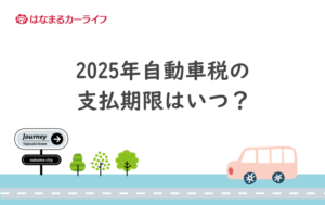 2025年自動車税の支払期限はいつ？滞納した場合のペナルティを確認