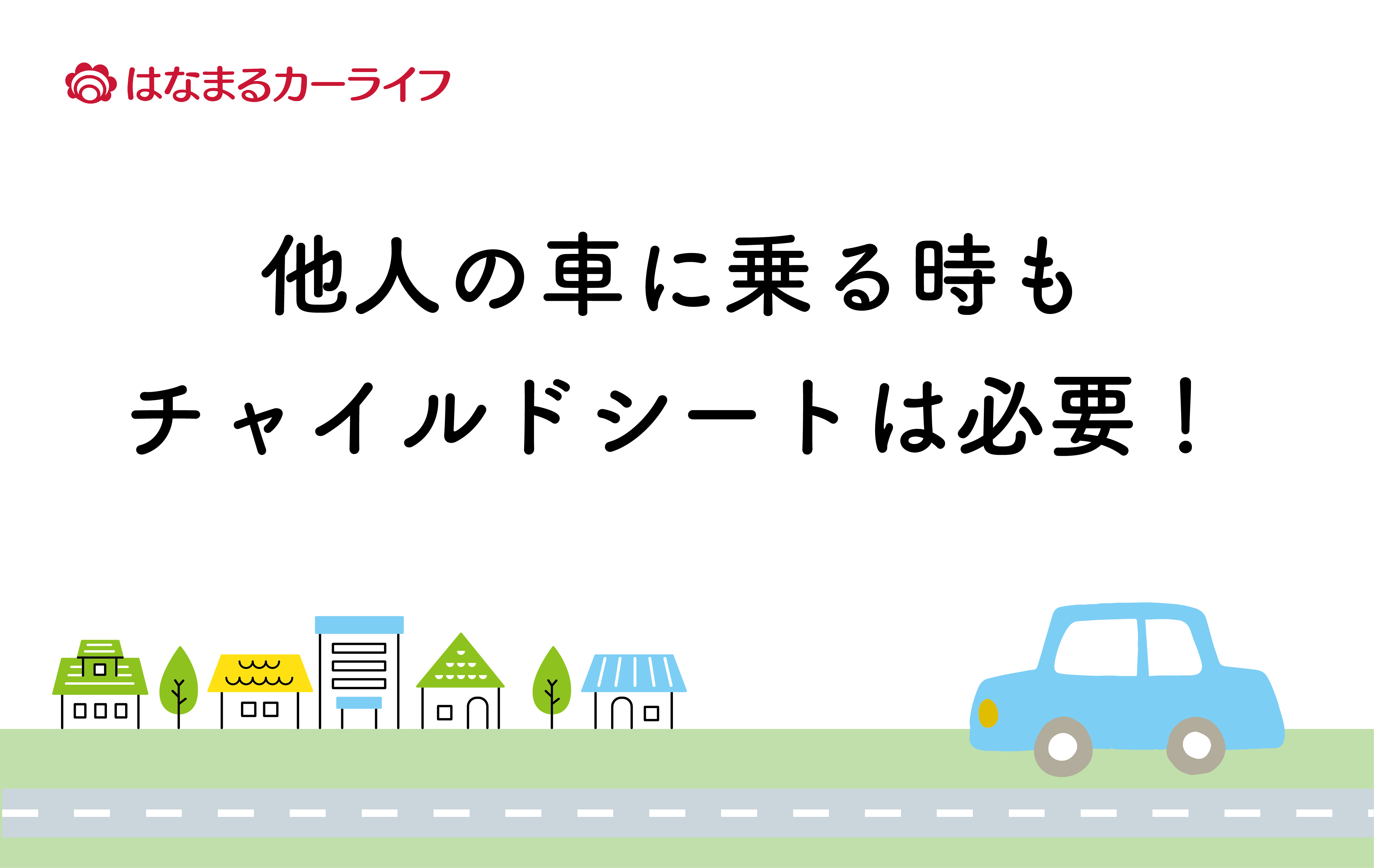 他人の車にチャイルドシートは必要？
