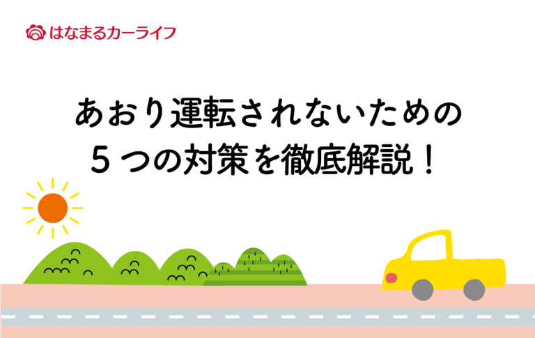 あおり運転されないための5つの対策