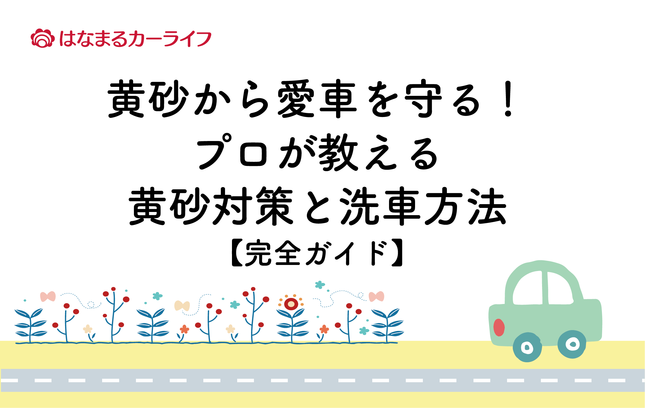 黄砂から愛車を守る！プロが教える黄砂対策と洗車方法