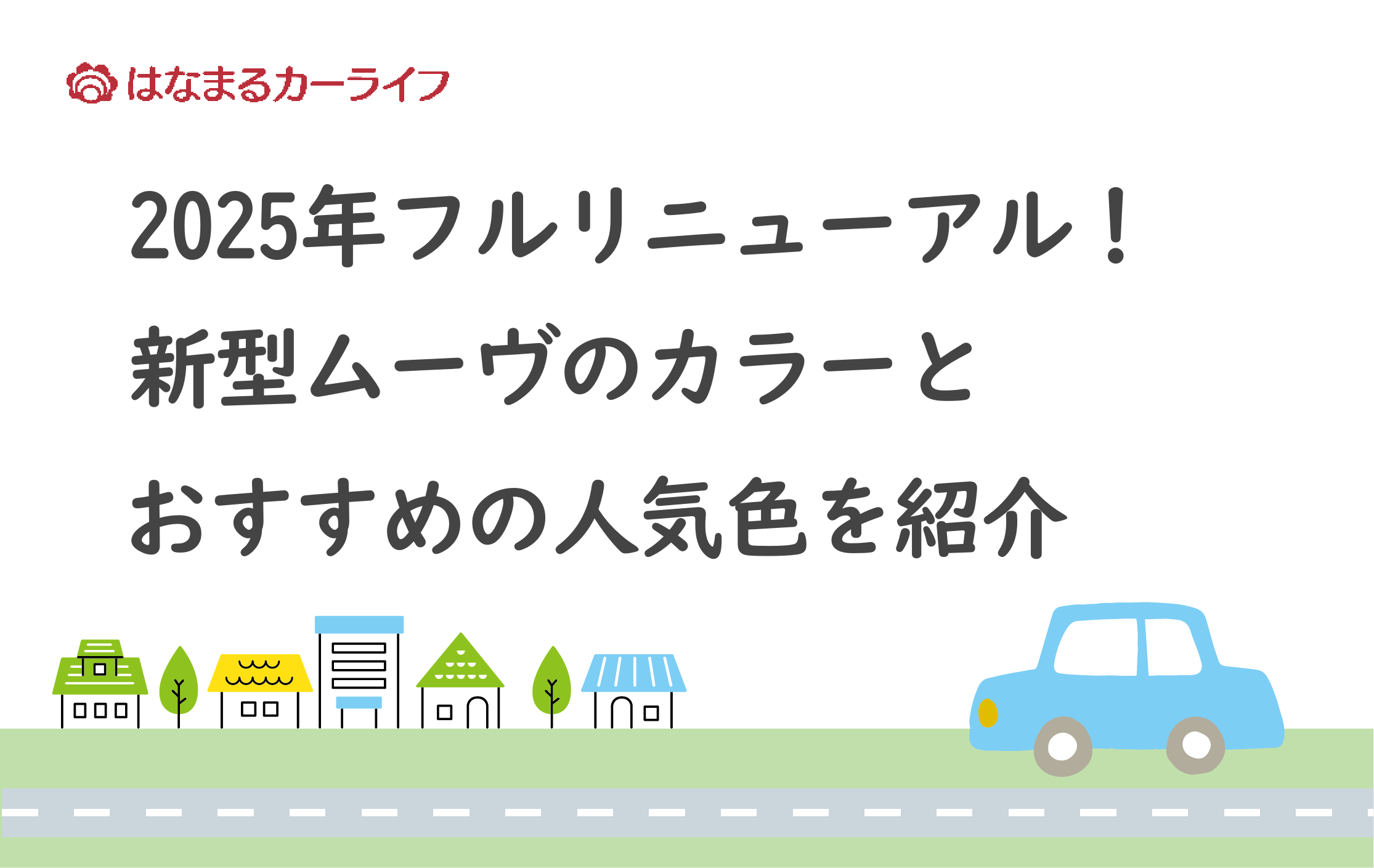 2025年フルリニューアル！新型ムーヴのカラーとおすすめの人気色を紹介