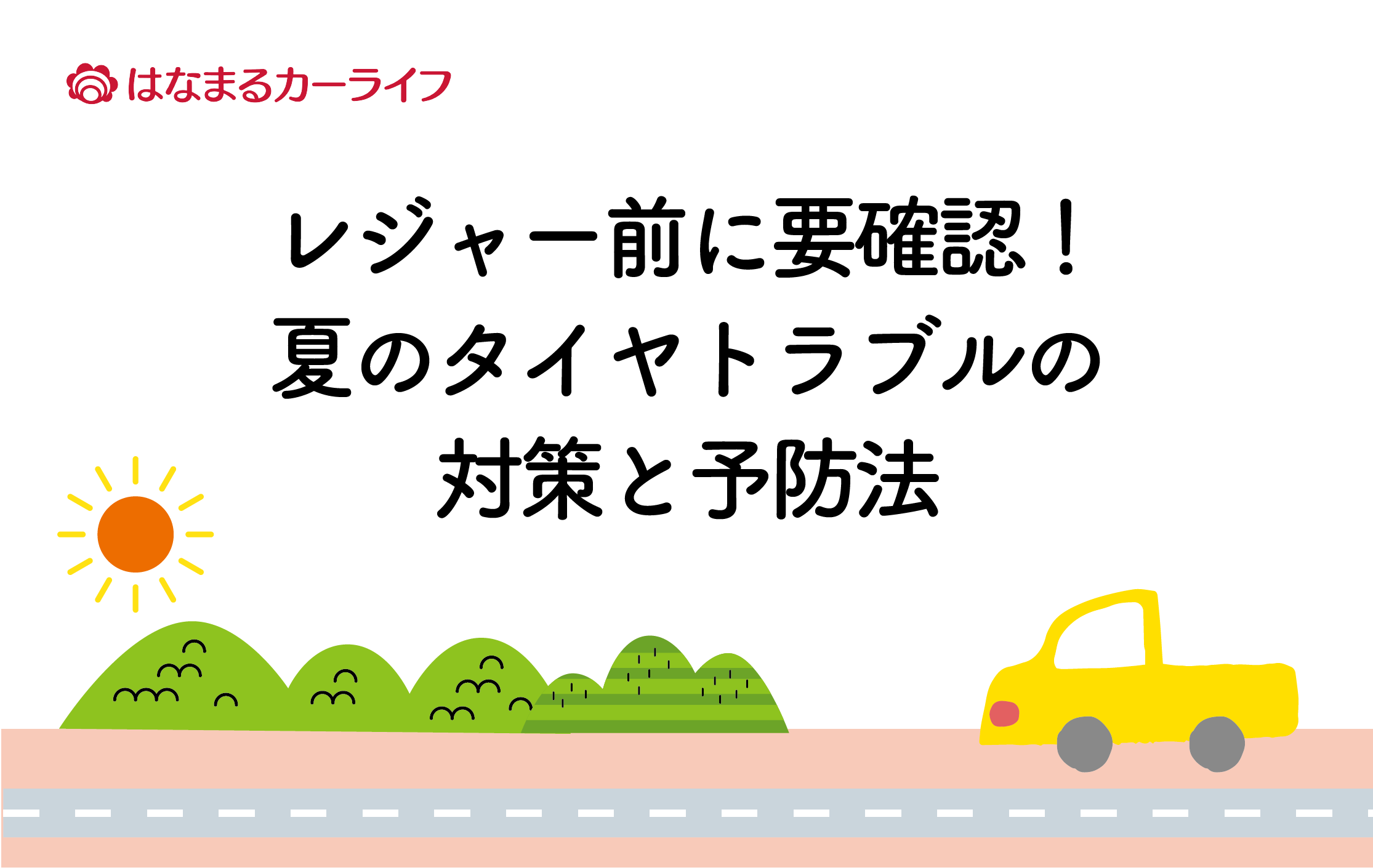 レジャー前に要確認！夏のタイヤトラブルの対策と予防法