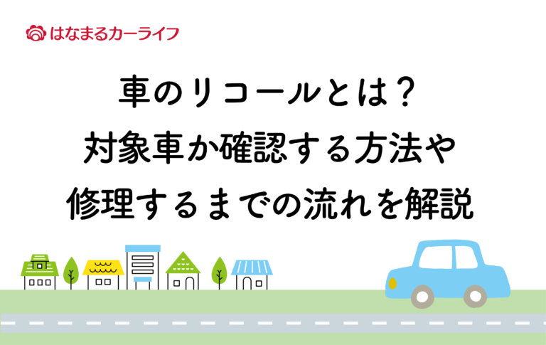 車のリコールとは？対象車か確認する方法や修理するまでの流れを解説