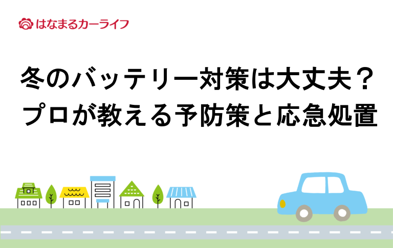 冬のバッテリー対策は大丈夫？プロが教える予防策と応急処置