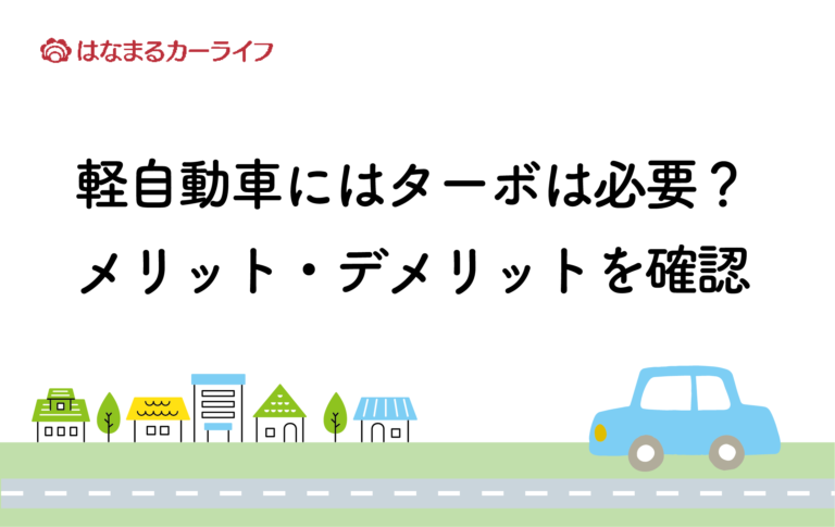 軽自動車にはターボは必要？メリット・デメリットを確認