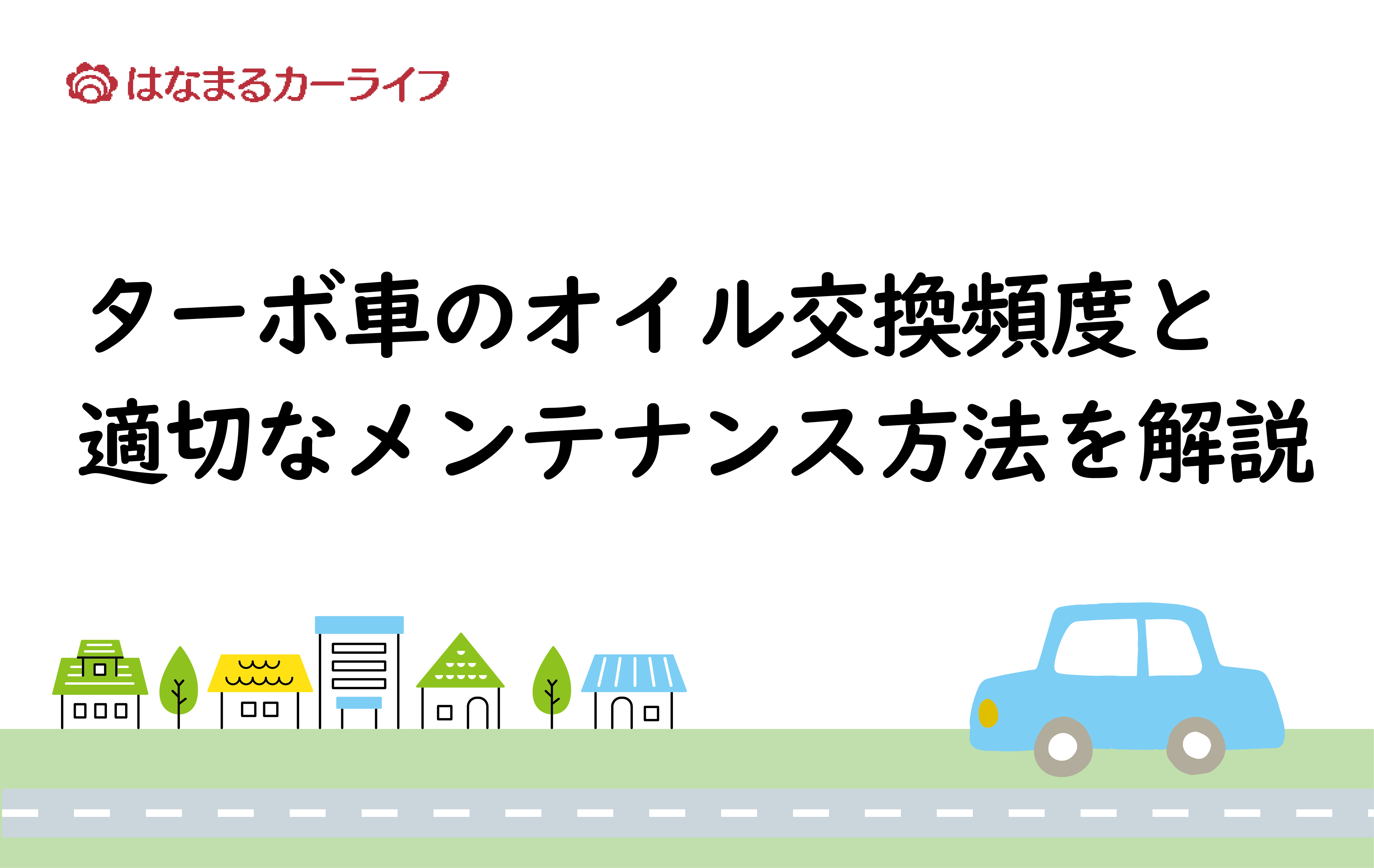 ターボ車のオイル交換頻度と適切なメンテナンス方法を解説