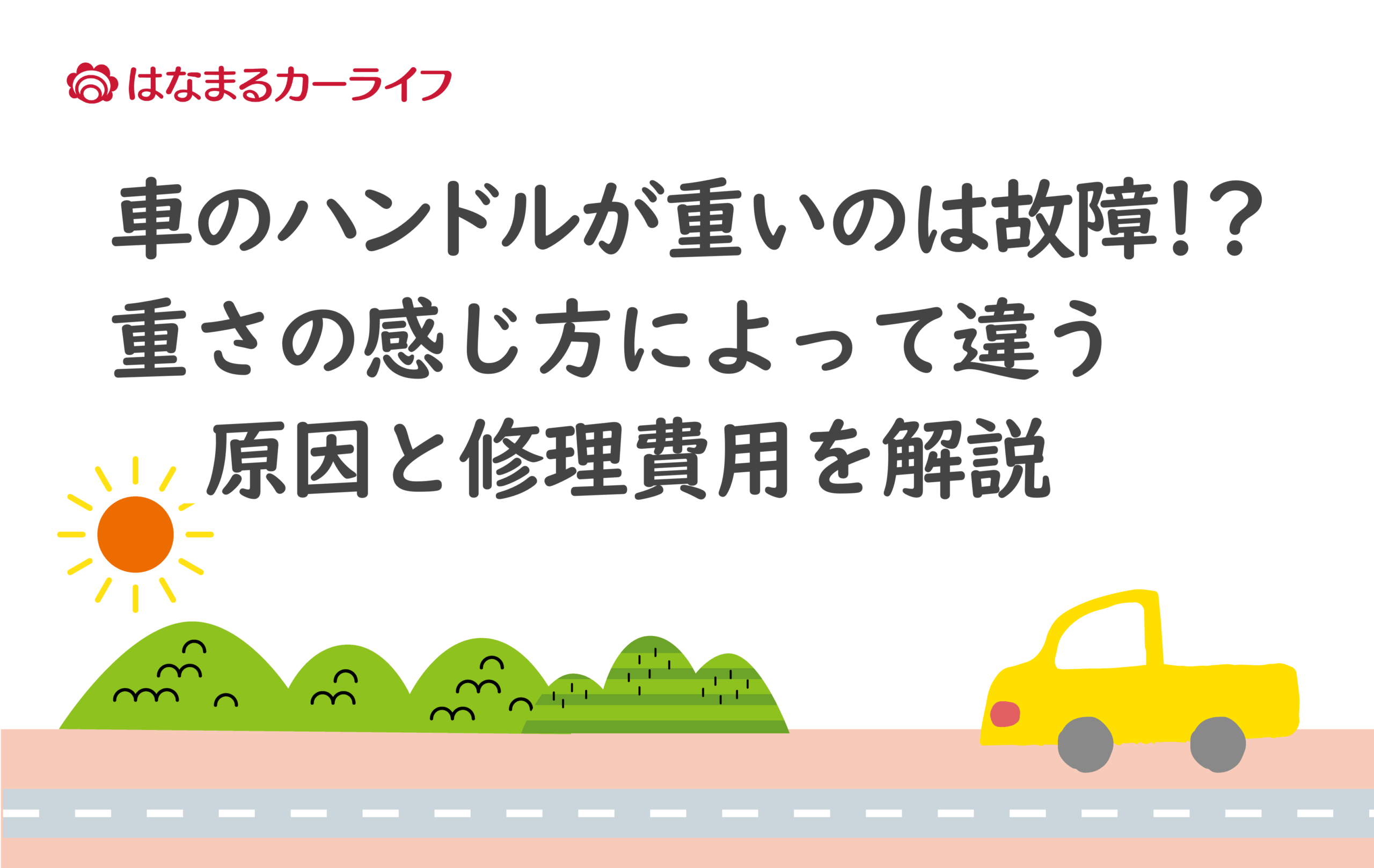 車のハンドルが重いのは故障！？重さの感じ方によって違う原因と修理費用をチェック